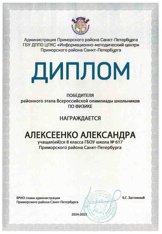 2024-2025 Алексеенко Александра 8л2 физика (Федорчук Л.В.)